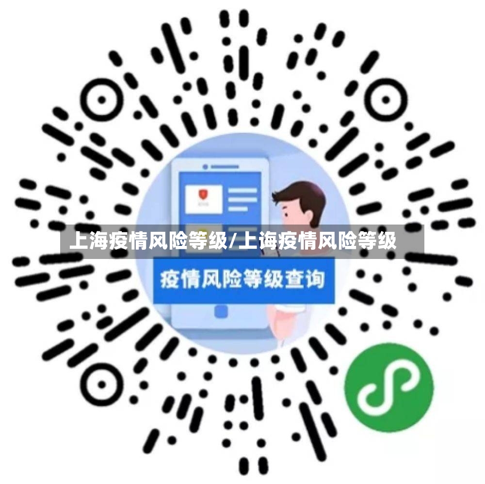 上海疫情风险等级/上诲疫情风险等级