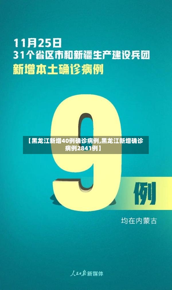 【黑龙江新增40例确诊病例,黑龙江新增确诊病例2841例】