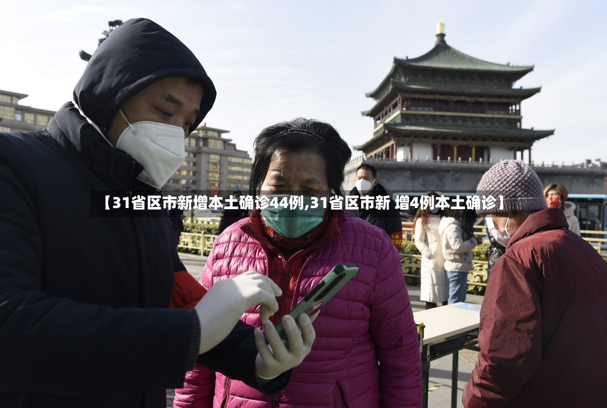 【31省区市新增本土确诊44例,31省区市新 增4例本土确诊】