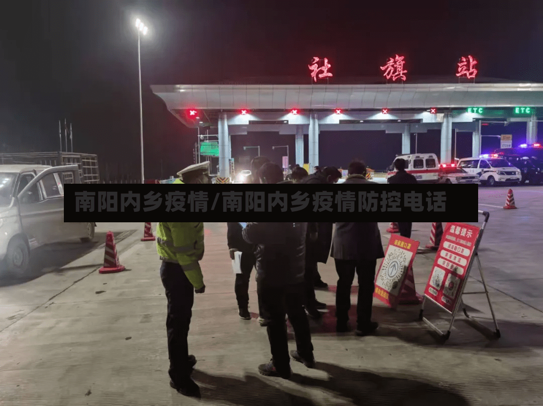 南阳内乡疫情/南阳内乡疫情防控电话-第2张图片