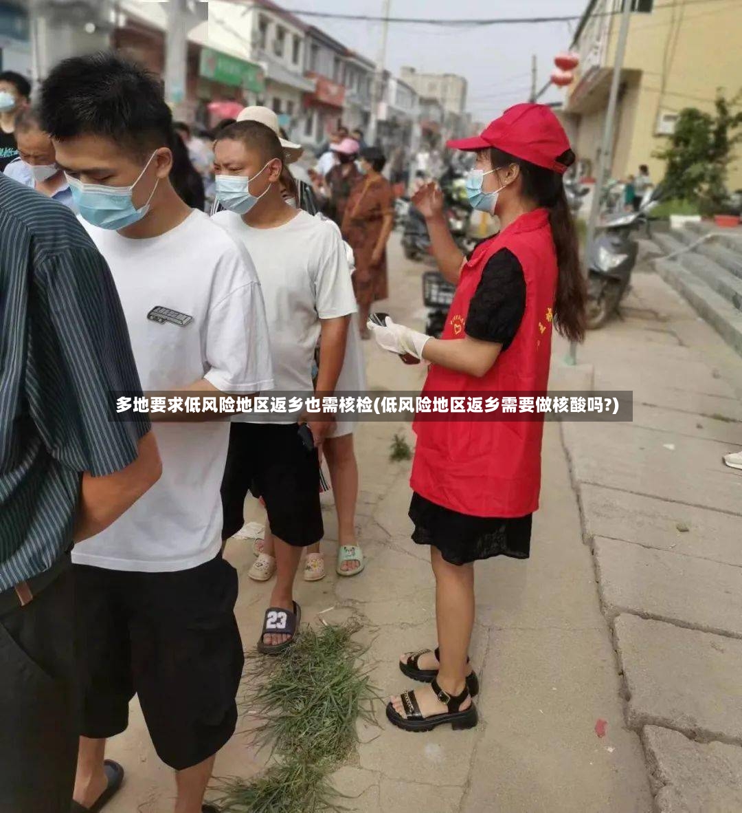 多地要求低风险地区返乡也需核检(低风险地区返乡需要做核酸吗?)-第2张图片