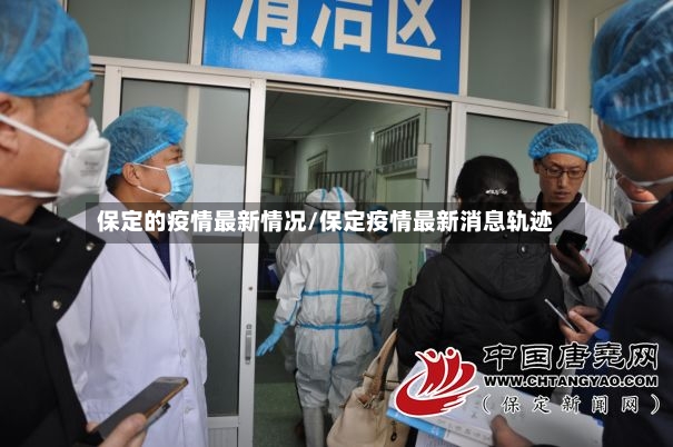 保定的疫情最新情况/保定疫情最新消息轨迹
