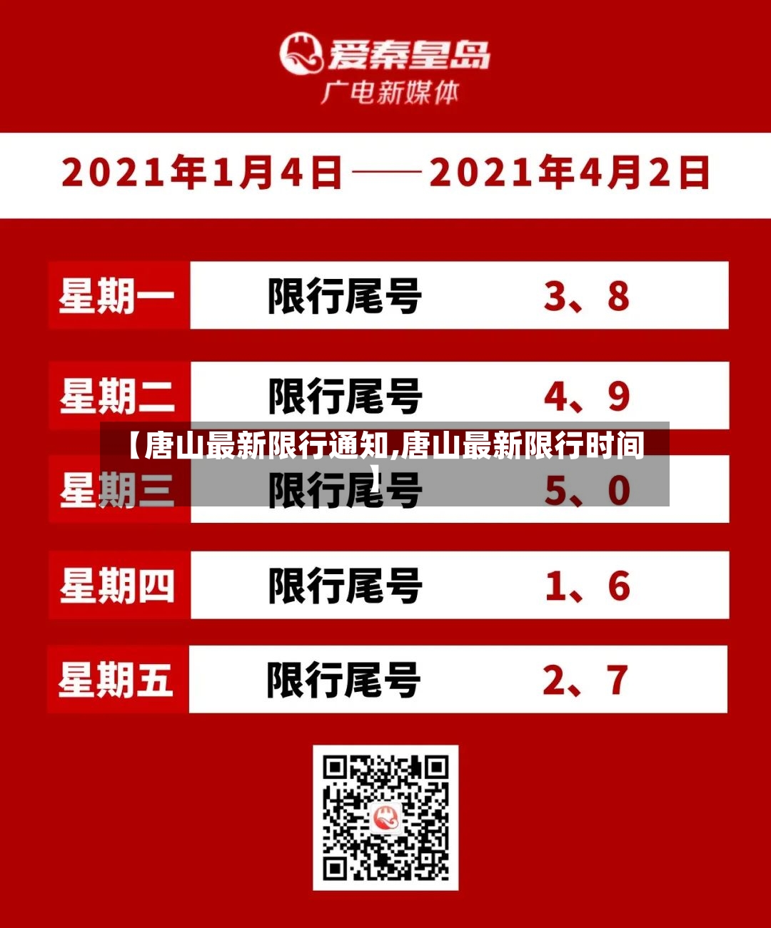 【唐山最新限行通知,唐山最新限行时间】