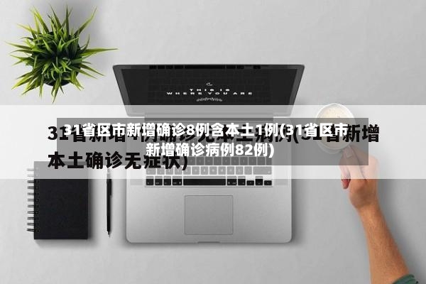 31省区市新增确诊8例含本土1例(31省区市新增确诊病例82例)-第2张图片