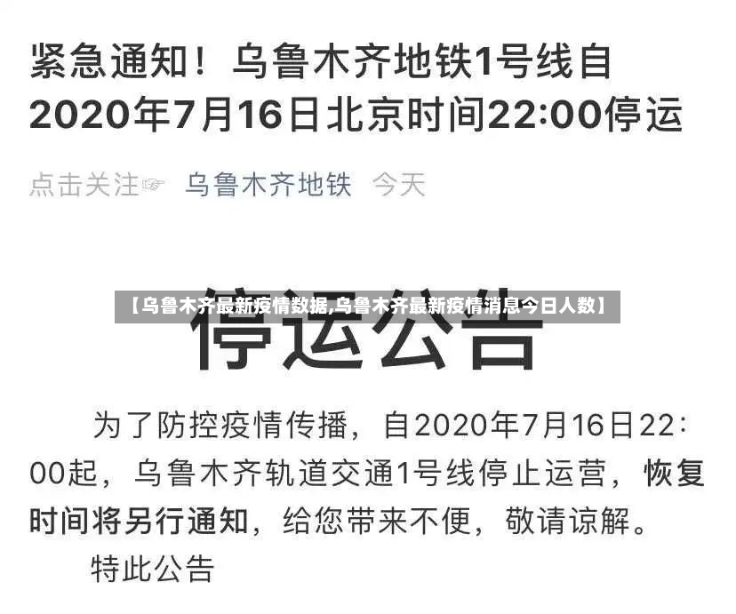 【乌鲁木齐最新疫情数据,乌鲁木齐最新疫情消息今日人数】-第2张图片