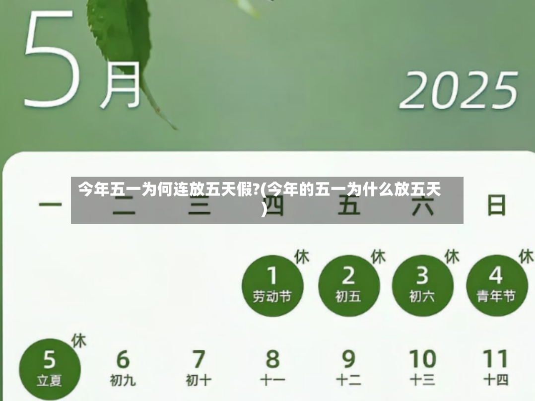 今年五一为何连放五天假?(今年的五一为什么放五天)-第2张图片