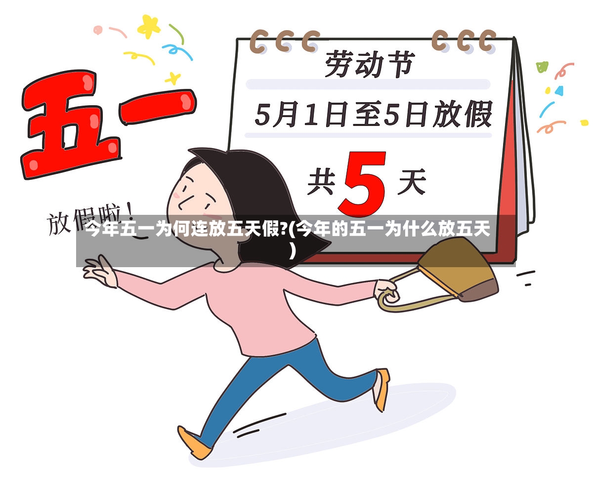 今年五一为何连放五天假?(今年的五一为什么放五天)