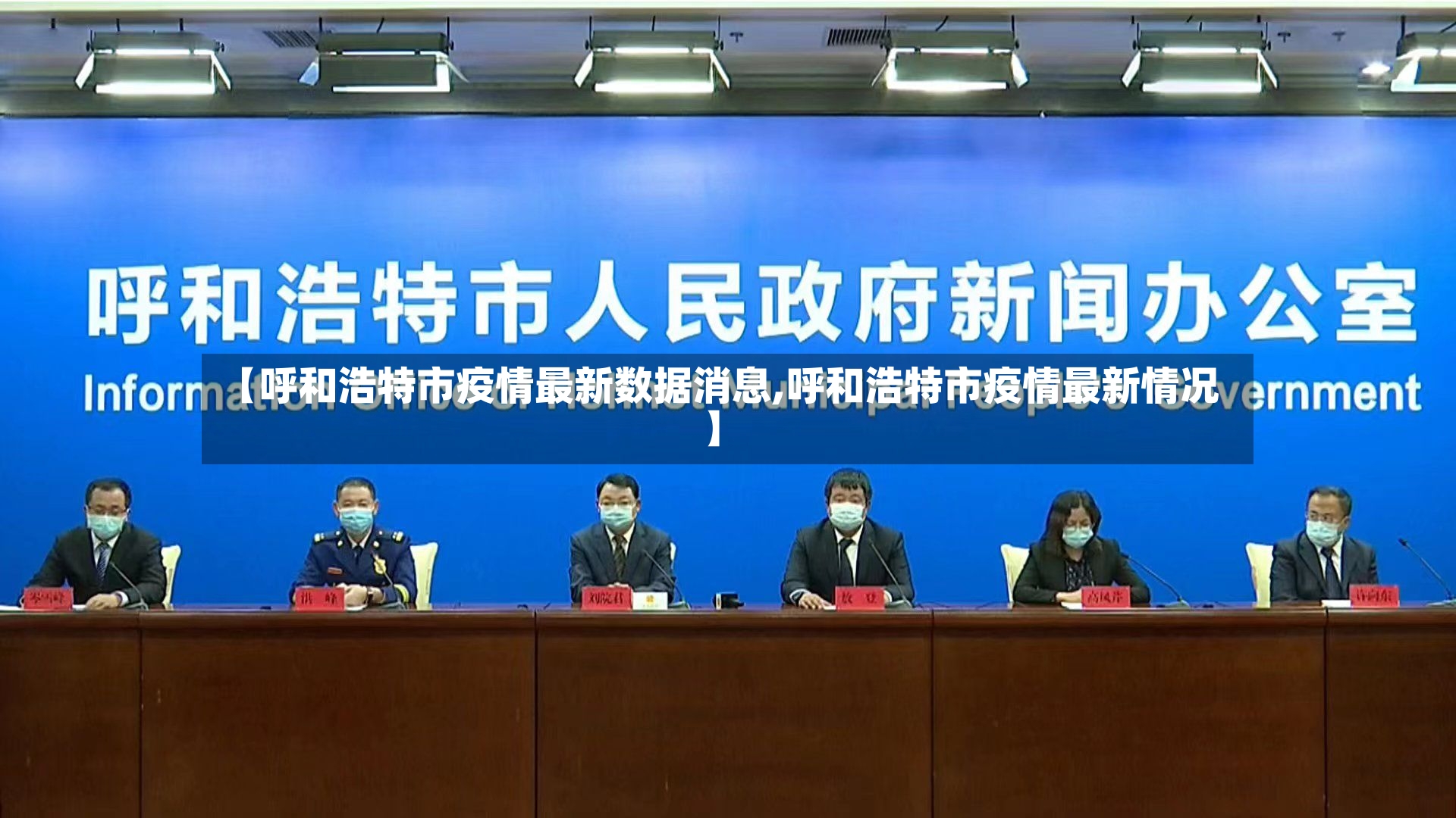 【呼和浩特市疫情最新数据消息,呼和浩特市疫情最新情况】