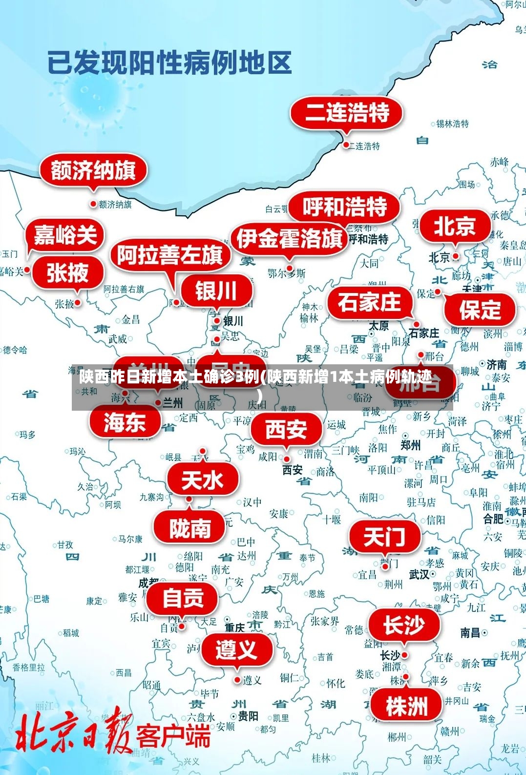 陕西昨日新增本土确诊3例(陕西新增1本土病例轨迹)-第2张图片
