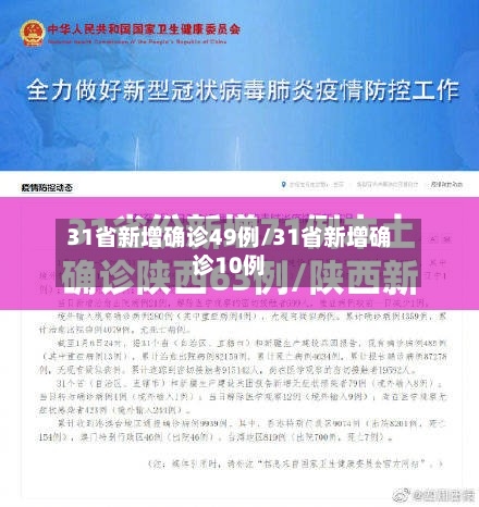 31省新增确诊49例/31省新增确诊10例