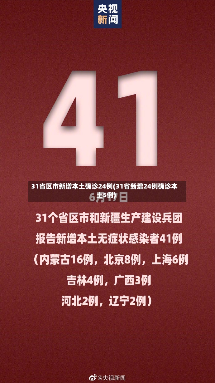 31省区市新增本土确诊24例(31省新增24例确诊本土5例)