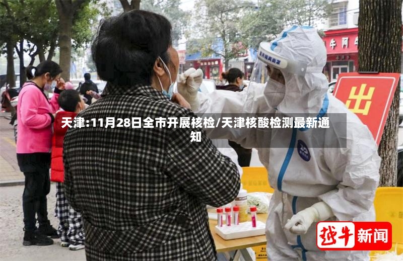 天津:11月28日全市开展核检/天津核酸检测最新通知