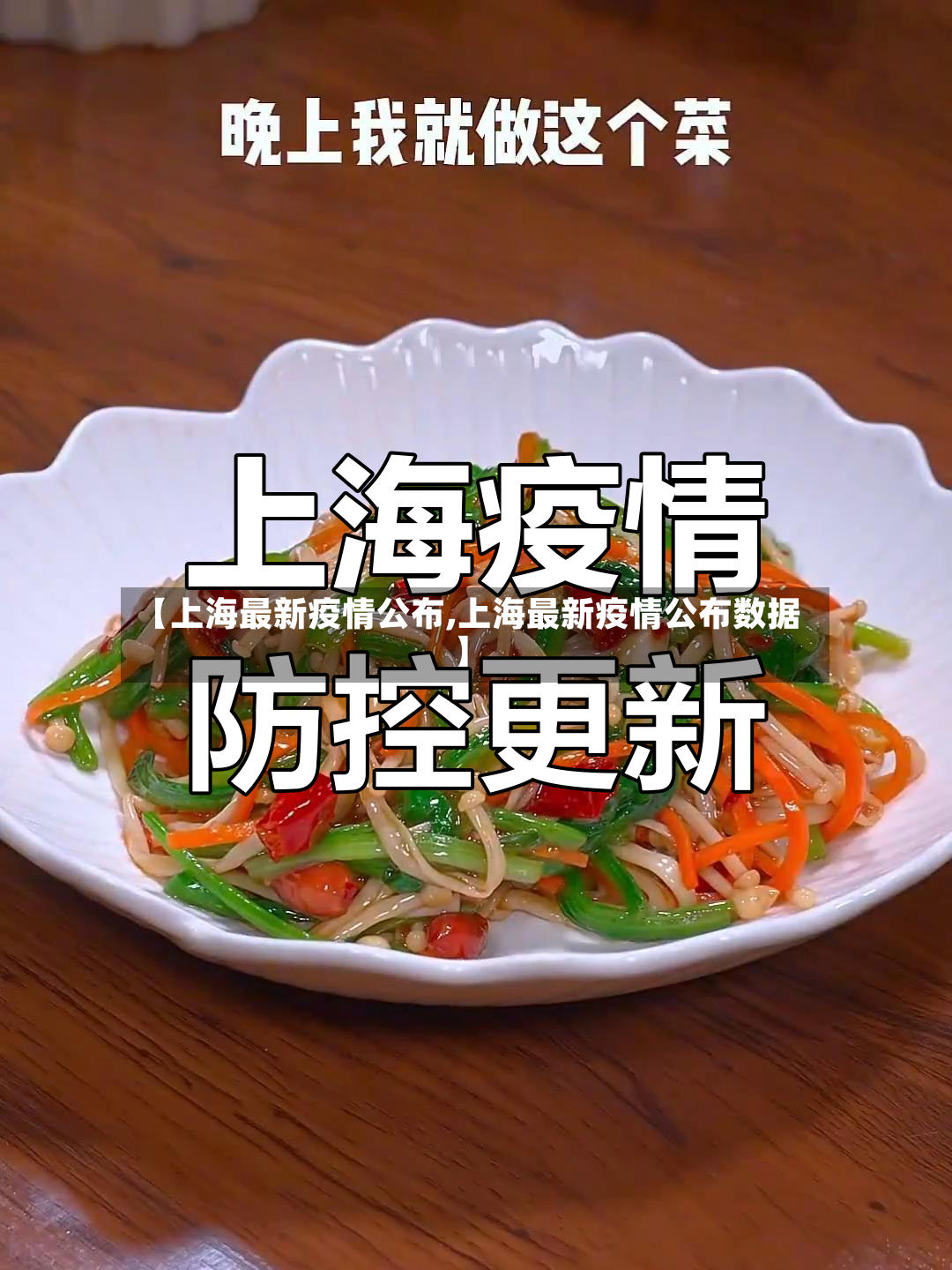 【上海最新疫情公布,上海最新疫情公布数据】-第3张图片