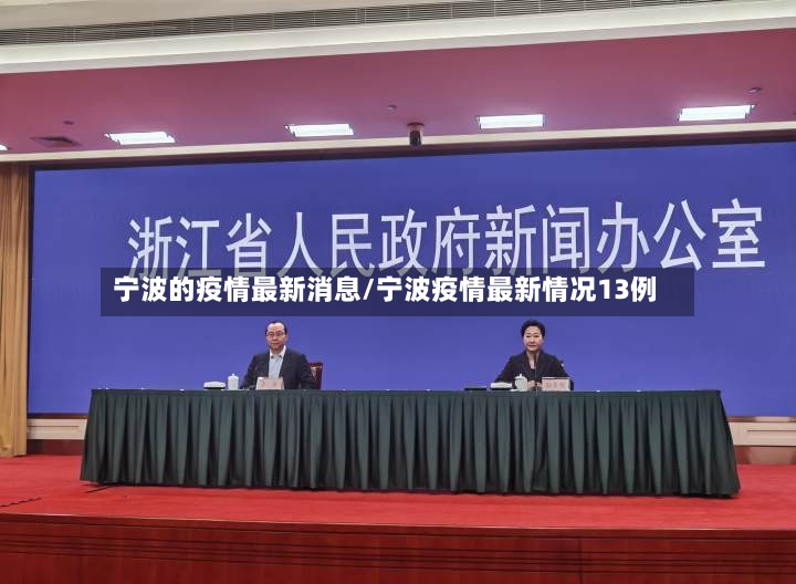 宁波的疫情最新消息/宁波疫情最新情况13例-第3张图片