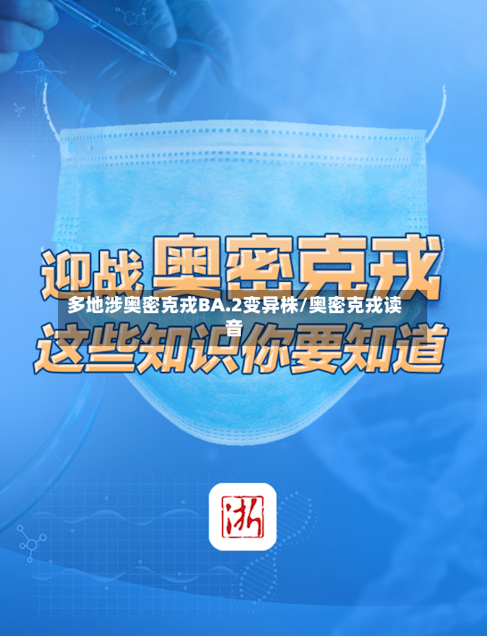 多地涉奥密克戎BA.2变异株/奥密克戎读音-第3张图片