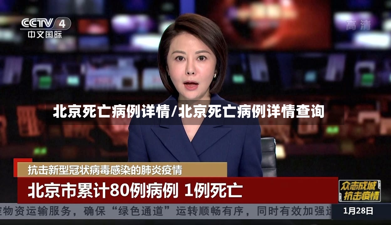 北京死亡病例详情/北京死亡病例详情查询-第3张图片