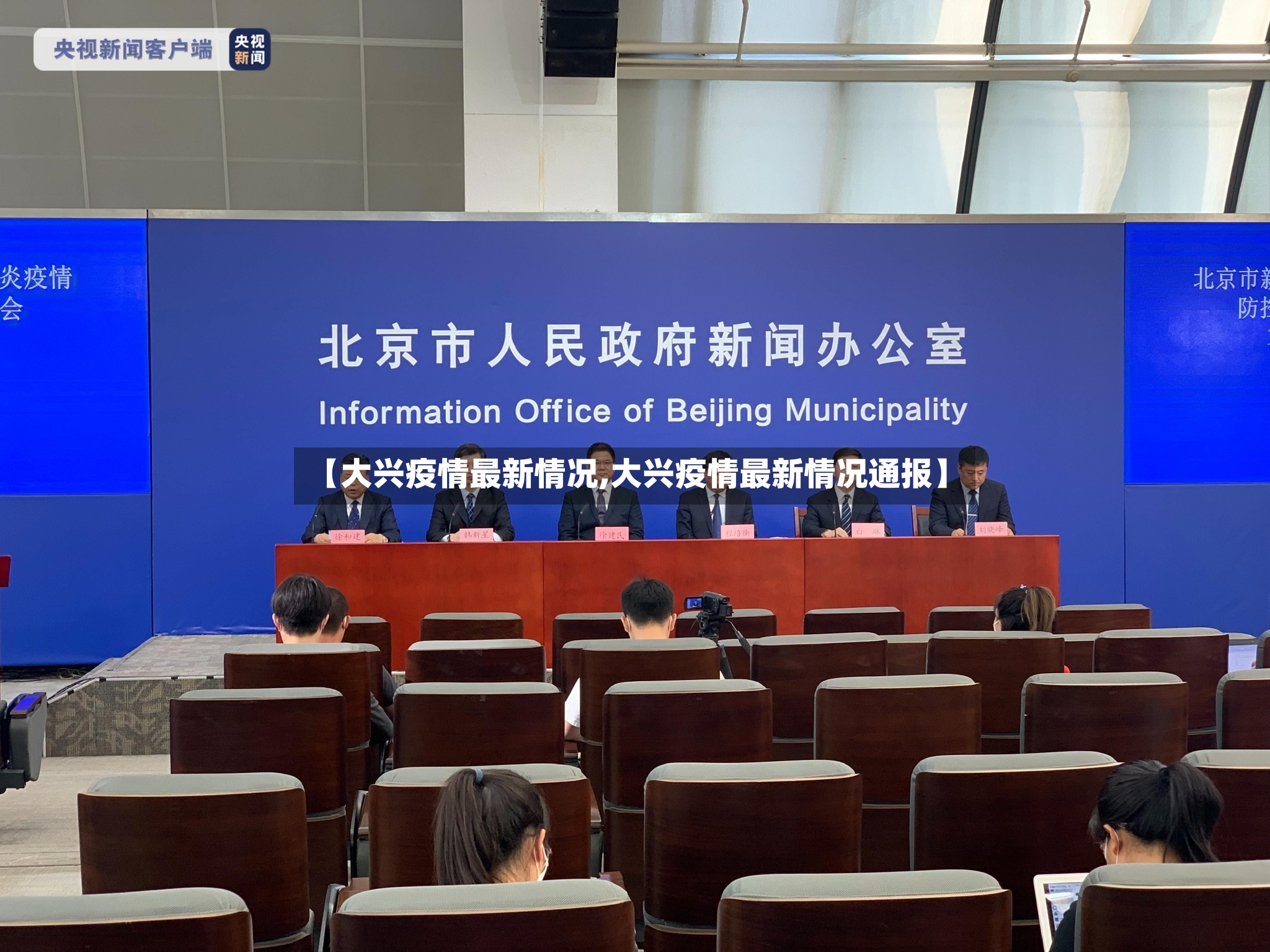【大兴疫情最新情况,大兴疫情最新情况通报】-第3张图片
