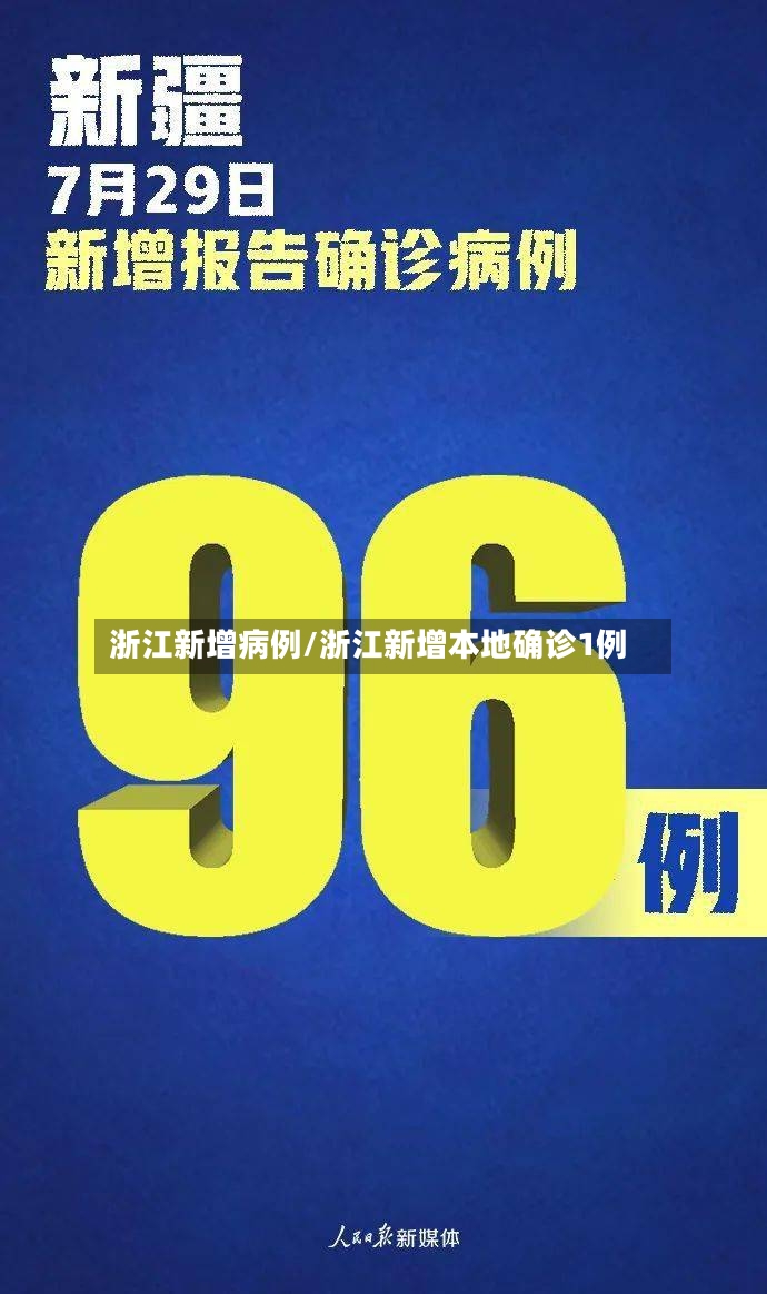 浙江新增病例/浙江新增本地确诊1例