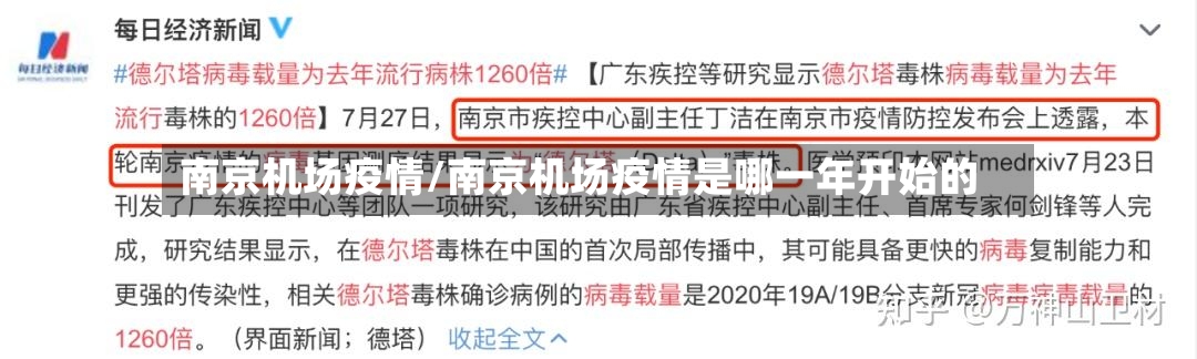 南京机场疫情/南京机场疫情是哪一年开始的