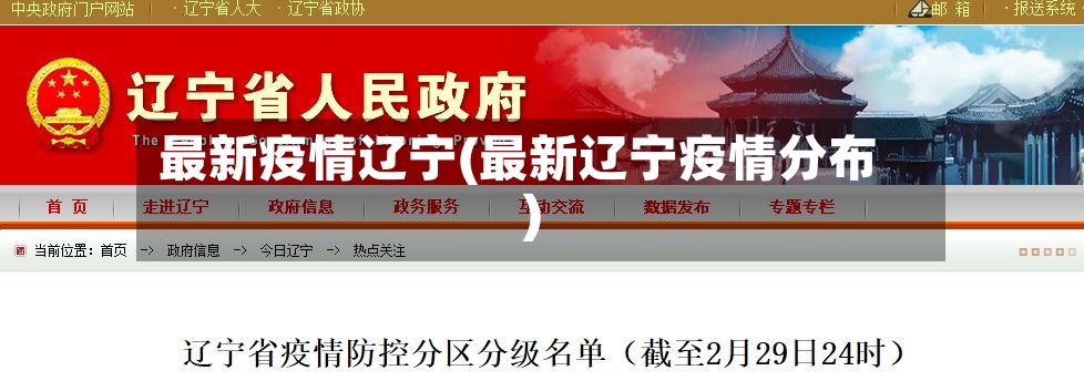 最新疫情辽宁(最新辽宁疫情分布)-第2张图片