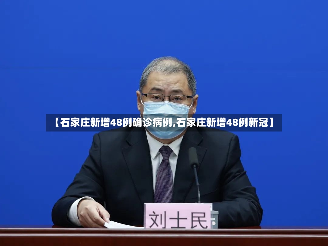 【石家庄新增48例确诊病例,石家庄新增48例新冠】