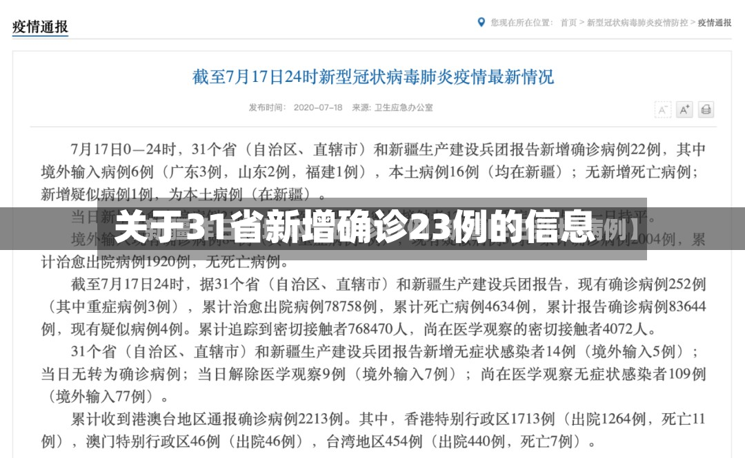 关于31省新增确诊23例的信息-第2张图片