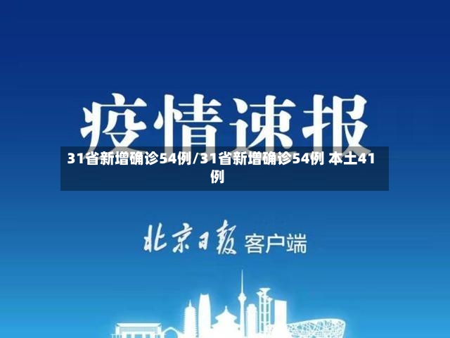31省新增确诊54例/31省新增确诊54例 本土41例