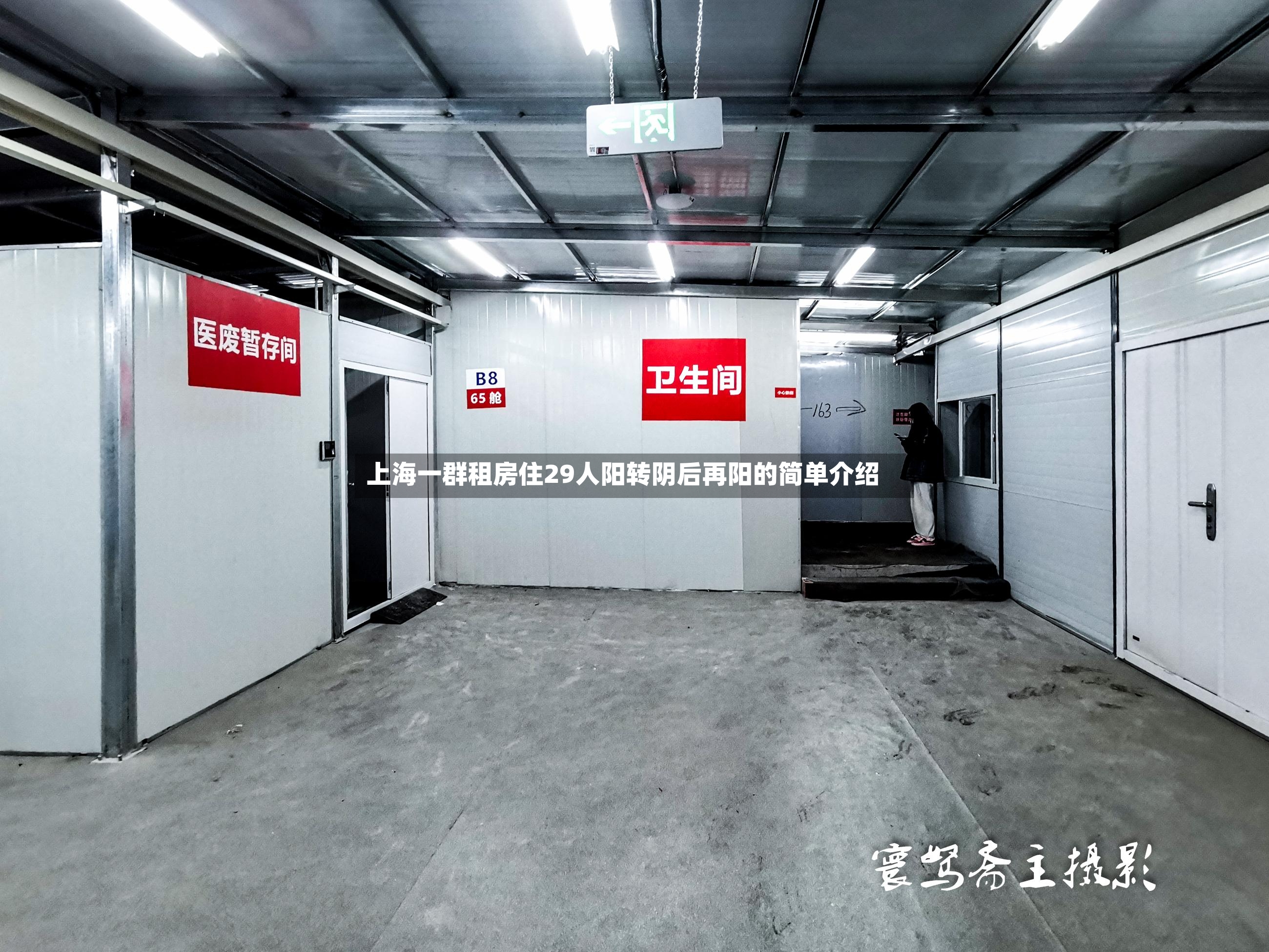 上海一群租房住29人阳转阴后再阳的简单介绍