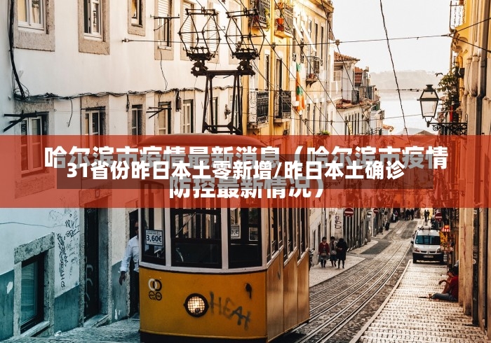 31省份昨日本土零新增/昨日本土确诊