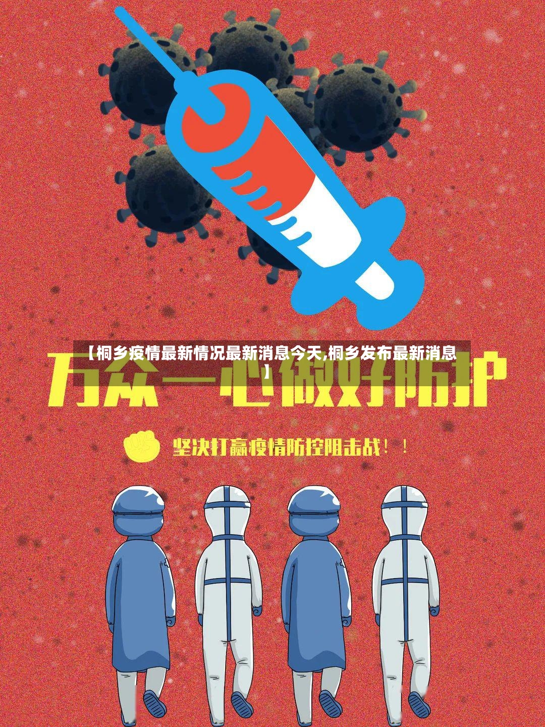 【桐乡疫情最新情况最新消息今天,桐乡发布最新消息】