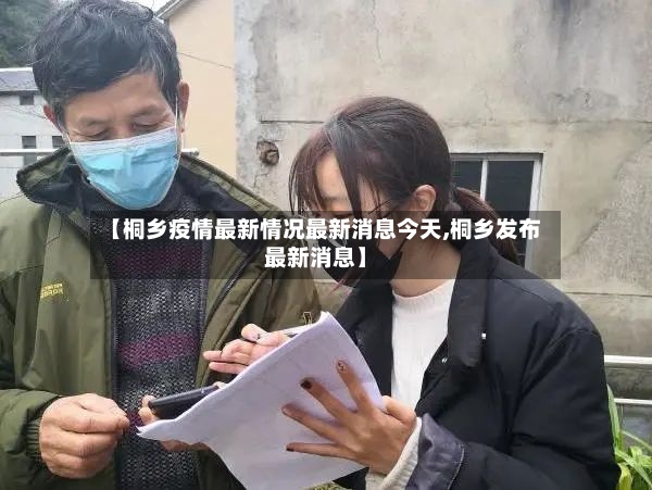 【桐乡疫情最新情况最新消息今天,桐乡发布最新消息】-第3张图片