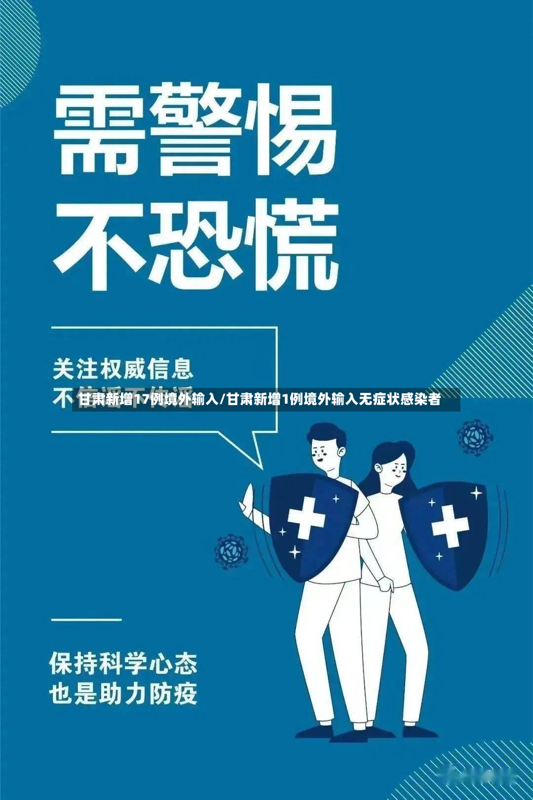 甘肃新增17例境外输入/甘肃新增1例境外输入无症状感染者