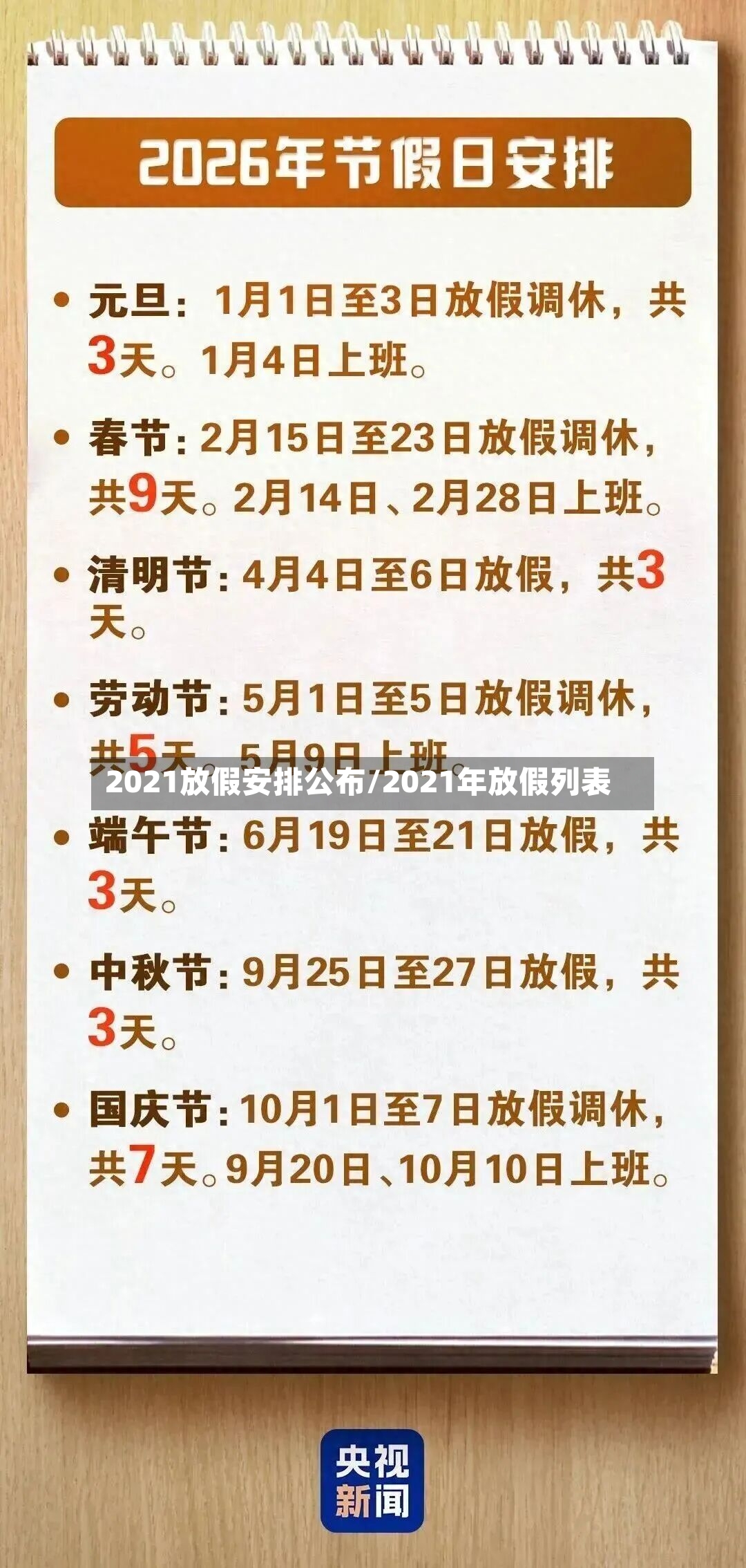 2021放假安排公布/2021年放假列表