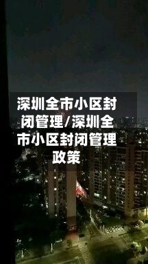 深圳全市小区封闭管理/深圳全市小区封闭管理政策-第2张图片