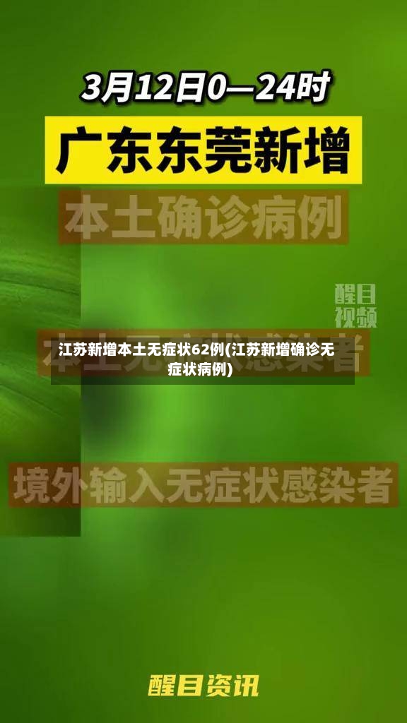 江苏新增本土无症状62例(江苏新增确诊无症状病例)-第2张图片