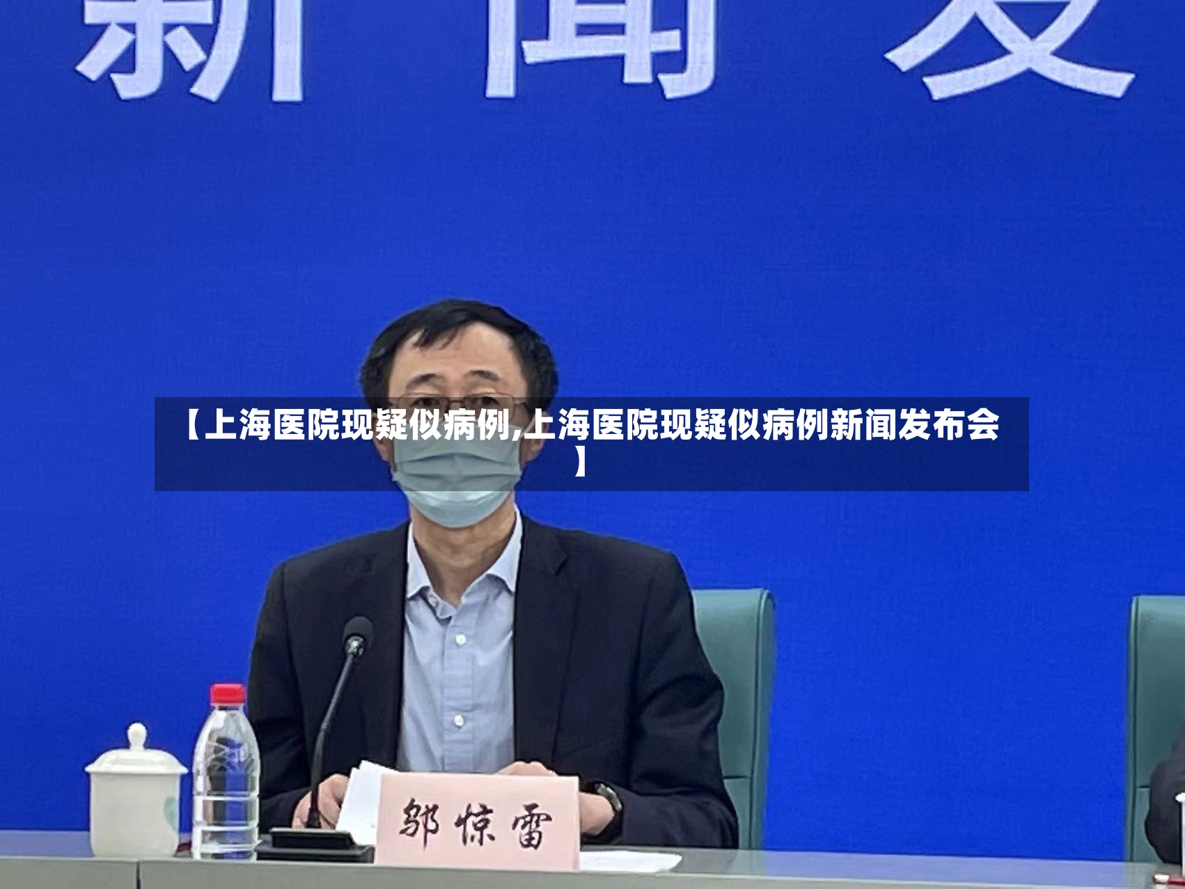 【上海医院现疑似病例,上海医院现疑似病例新闻发布会】