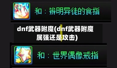 dnf武器附魔(dnf武器附魔属强还是攻击)
