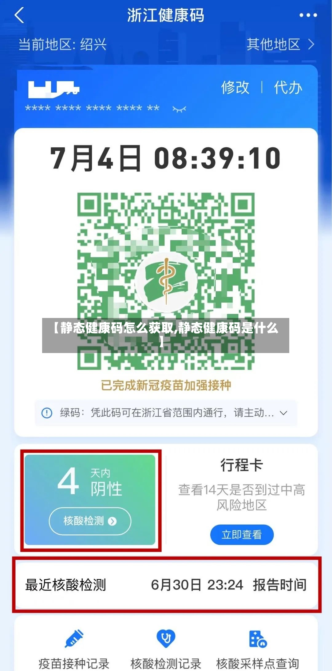 【静态健康码怎么获取,静态健康码是什么】