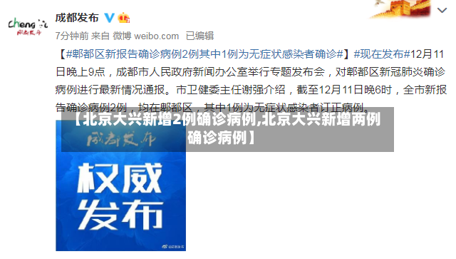 【北京大兴新增2例确诊病例,北京大兴新增两例确诊病例】-第2张图片