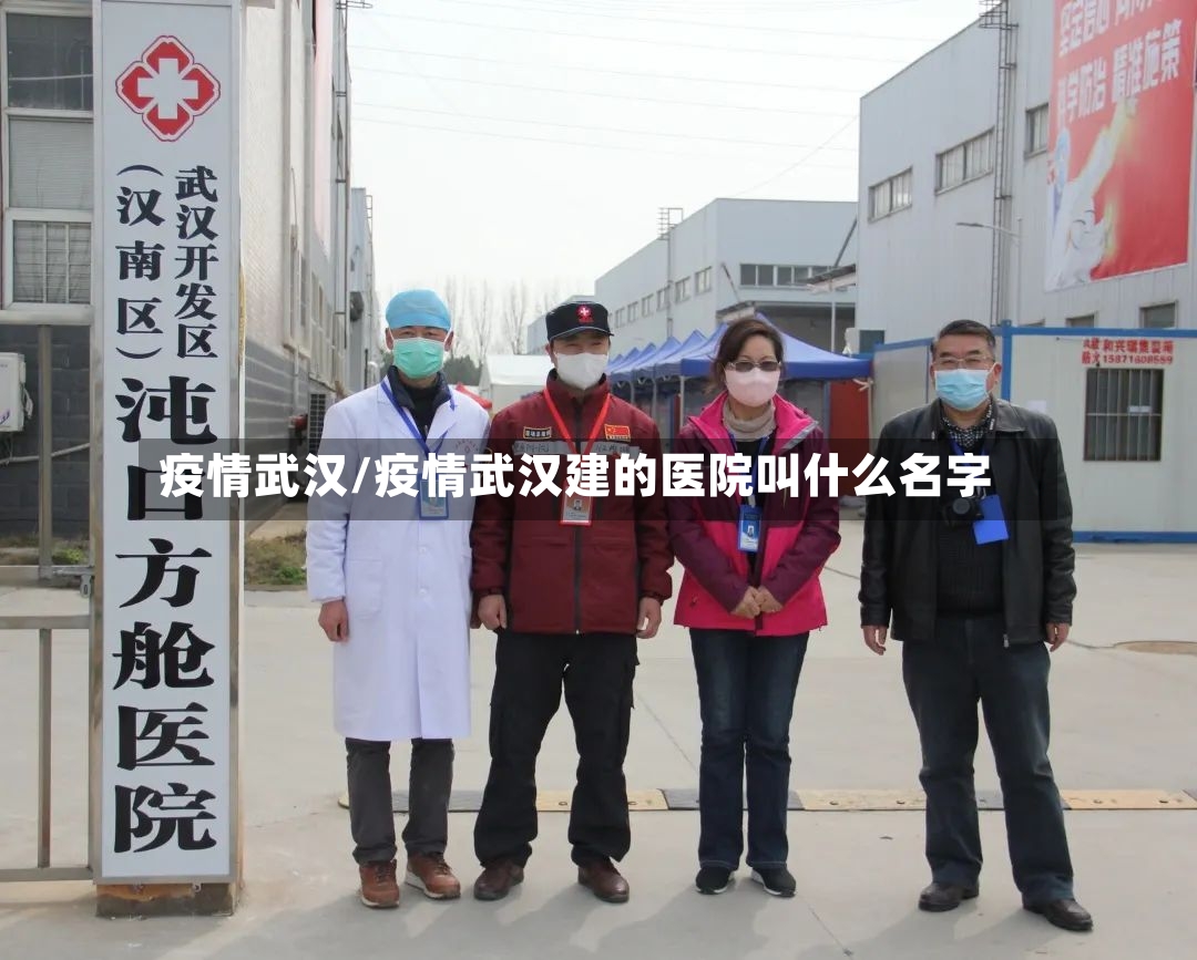 疫情武汉/疫情武汉建的医院叫什么名字