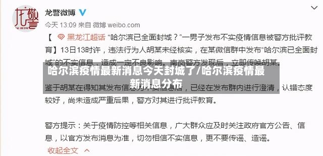 哈尔滨疫情最新消息今天封城了/哈尔滨疫情最新消息分布