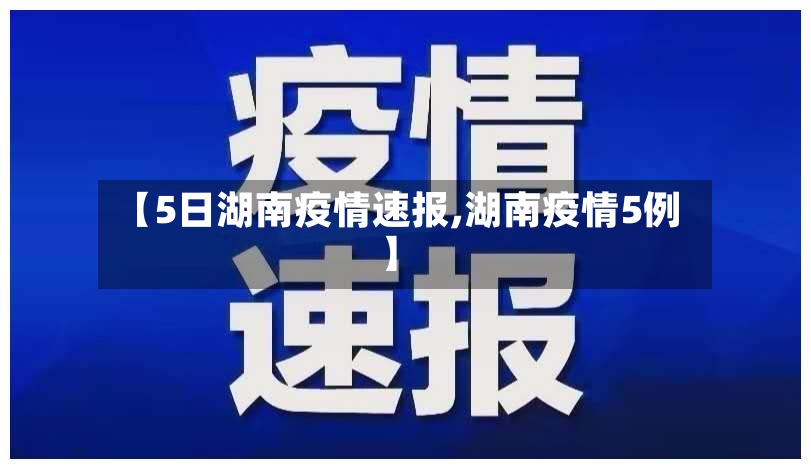【5日湖南疫情速报,湖南疫情5例】-第3张图片
