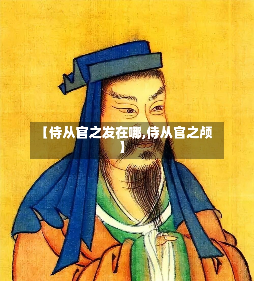 【侍从官之发在哪,侍从官之颅】