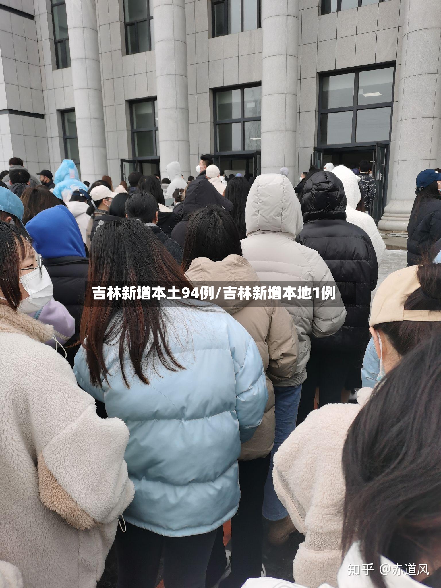 吉林新增本土94例/吉林新增本地1例