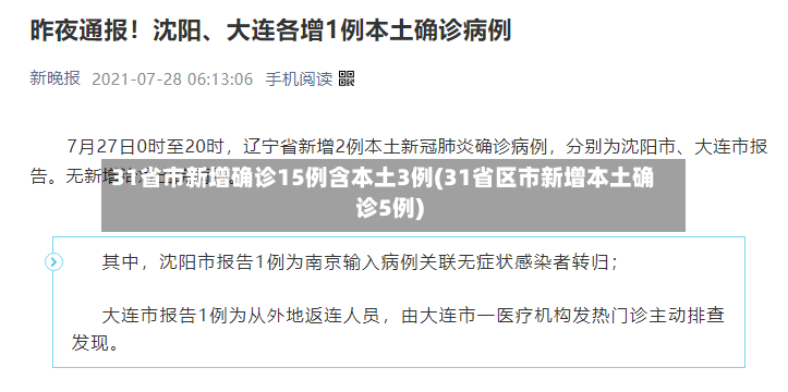 31省市新增确诊15例含本土3例(31省区市新增本土确诊5例)