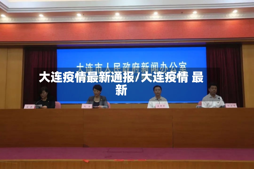 大连疫情最新通报/大连疫情 最新