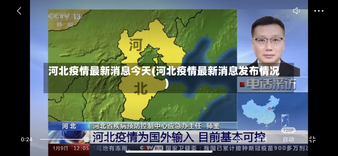 河北疫情最新消息今天(河北疫情最新消息发布情况)