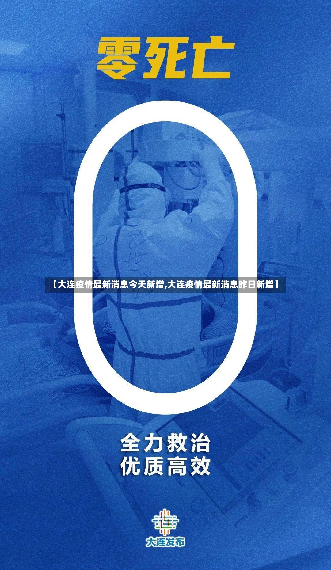 【大连疫情最新消息今天新增,大连疫情最新消息昨日新增】