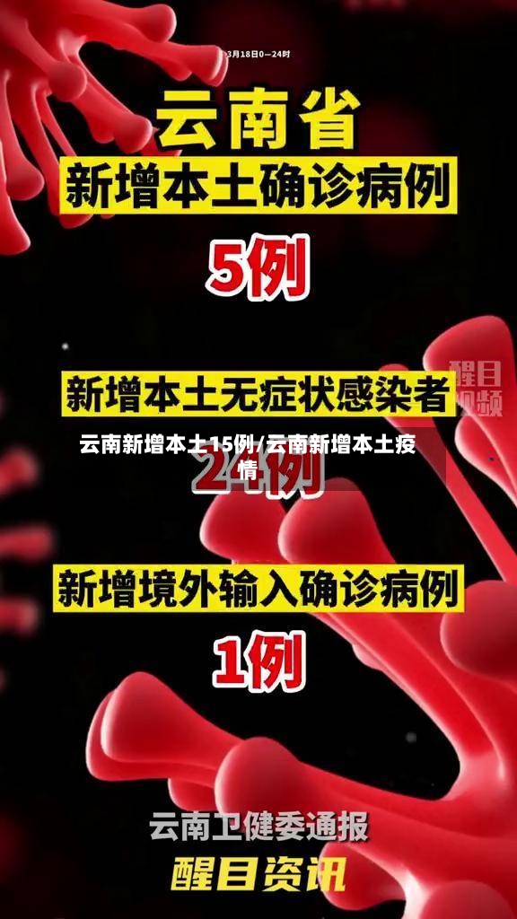 云南新增本土15例/云南新增本土疫情