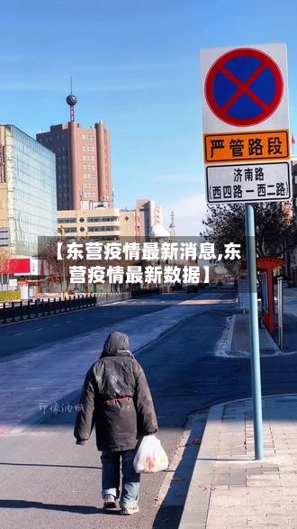 【东营疫情最新消息,东营疫情最新数据】-第2张图片